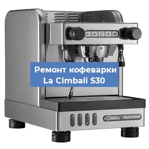 Чистка кофемашины La Cimbali S30 от кофейных масел в Ростове-на-Дону